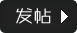 发新帖